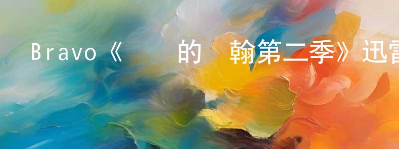 刁志的個人主頁,Bravo《骯臟的約翰第二季》迅雷下載/在線觀看/百度云-都市/情感-美劇天堂